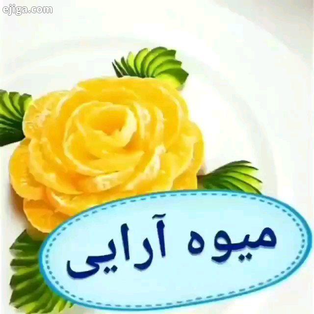 یه میوه آرایی خوشگل چطور بود که کلی آموزش جالب کاربردی داریم که گم نکنید آموزشش رو Plz DM for cred