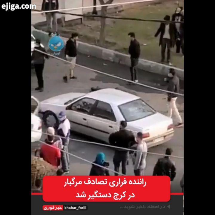 راننده فراری تصادف مرگبار در کرج دستگیر شد این فرد خودرو را در تهران دزدیده بود که صاحب خودرو اتفاقی