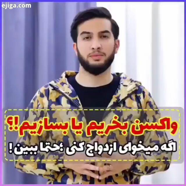 امام علی :اعتماد کردن به دشمن عامل فریب خوردن از اوست چشمات وباز کن هموطن واکسن میسازیم..کردن