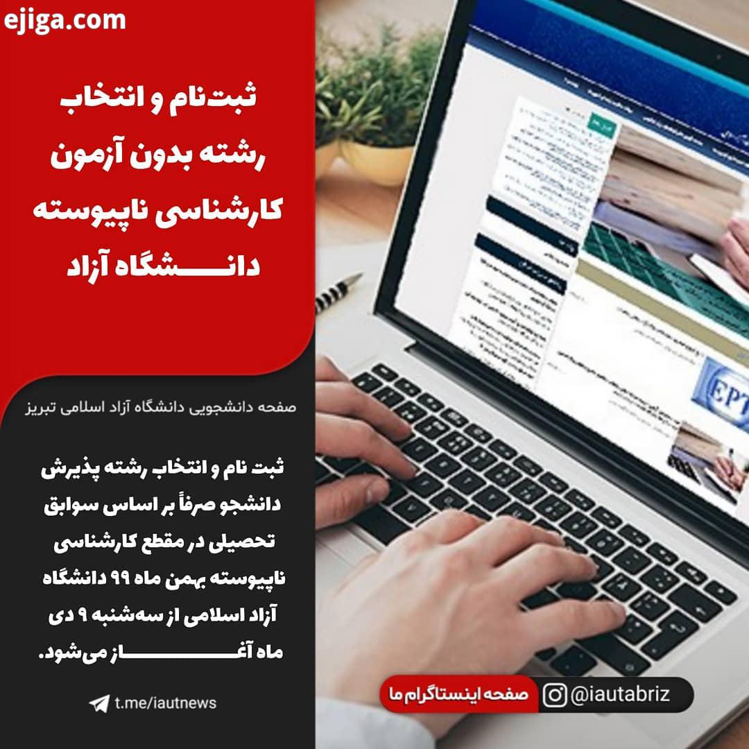 دی آغاز ثبت نام انتخاب رشته بدون آزمون کارشناسی ناپیوسته دانشگاه آزاد ثبت نام انتخاب رشته پذیرش