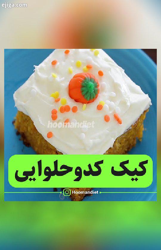 سلااااام مواد لازم دوبله اختصاصی هومن دایت کیک کدوحلوایی کیک کدو حلوایی تغذیه سالم رژیم سخت نیست رژی