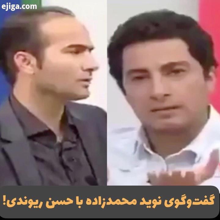 بخشی از برنامه قدیمی :.نویدمحمدزاده نوید محمدزاده حسن ریوندی سارا رسول زاده سارارسول