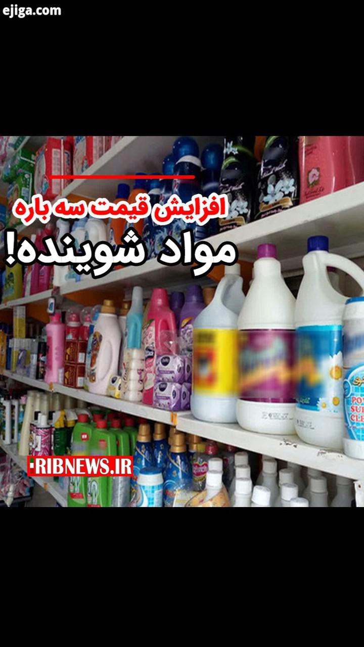 شرکت های تولیدی بعد از افزایش قیمت در خرداد آبان، برای سومین بار قیمتها را افزایش دادند قیمت مواد