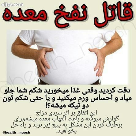 میدونستین یکی از علت های نفخ معده، سردی بدن هست جای نگرانی نیست چون خیلی راحت با تغییر مزاج درست
