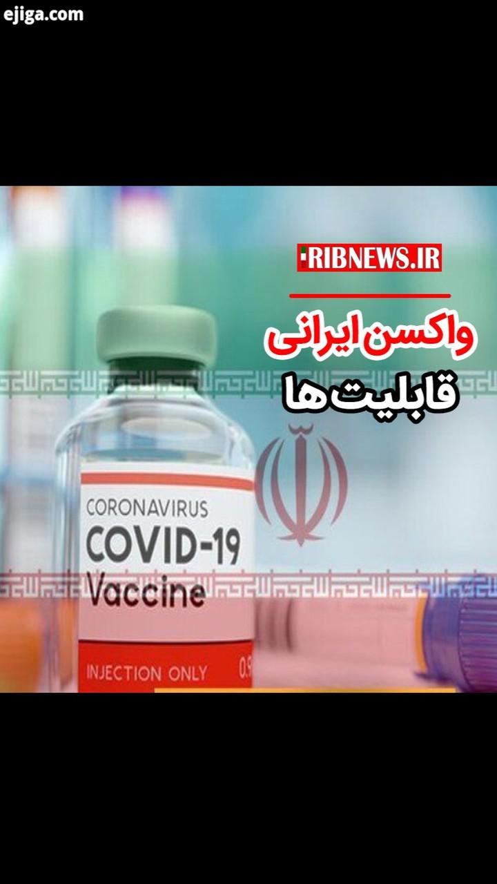 واکسن کرونای ایرانی چه قابلیت هایی دارد دکتر جمشیدی دبیر ستاد ملی مقابله با کرونا پاسخ می دهد دکتر