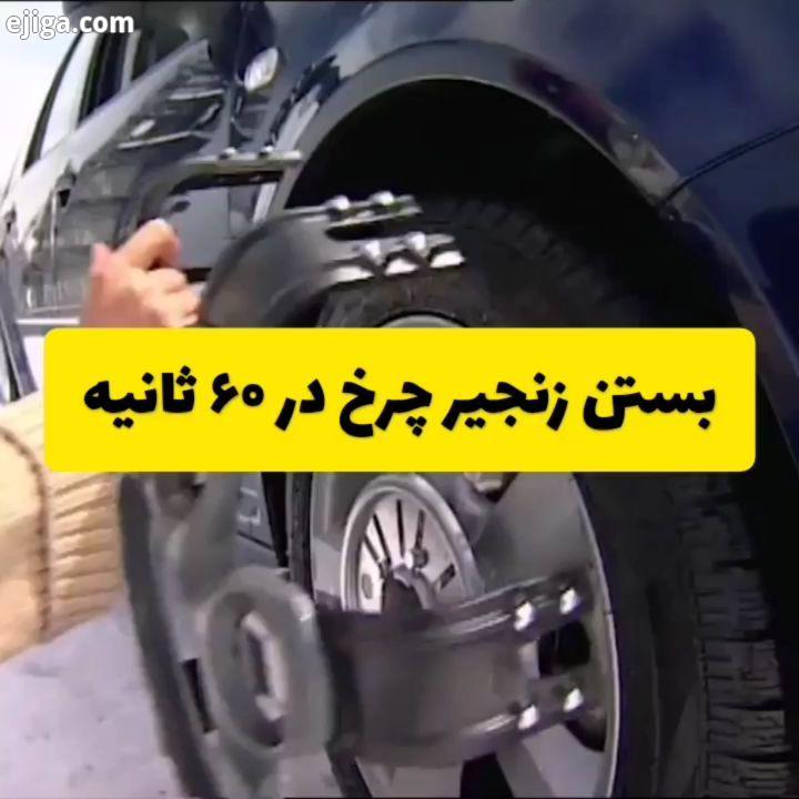 .شاید مهمترین مسیله استفاده از زنجیر چرخ دشواری بستن آن به هنگام شرایط آب هوایی سخت است...مهمترین