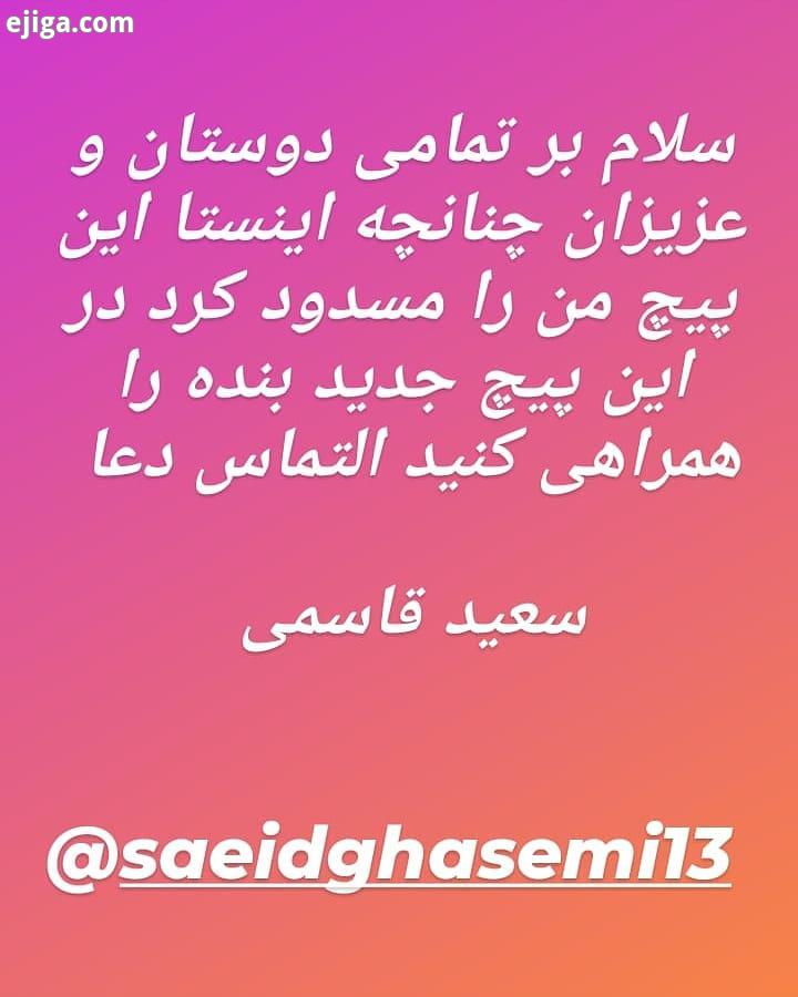 شرح در پست آدرس پیچ جدید با کمال تشکر احترام نسبت به همه شما عزیزان سعید قاسمی