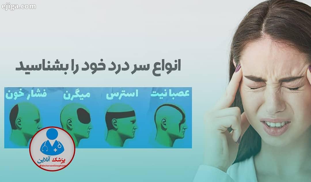 سردرد خود را بشناسید تا راحت تر درمانش کنید doctorsonline giam سردرد سلامتی درمان سردرد
