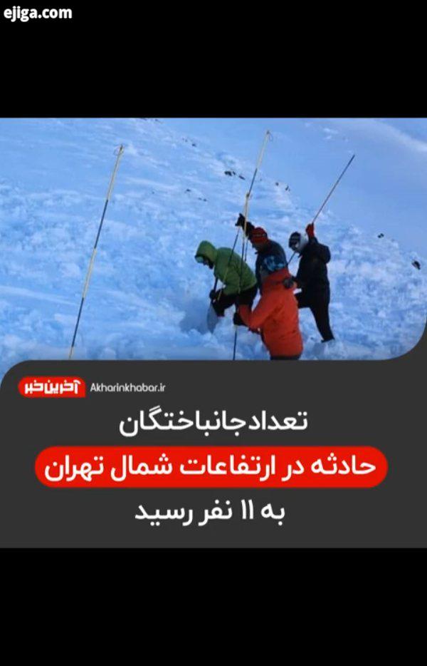 ..حادثه کوهنوردان ارتفاعات تهران هلال احمر آخرین خبر