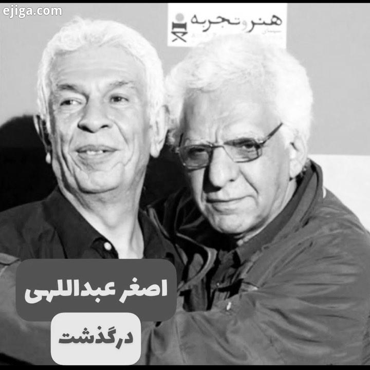 با تاسف اصغر عبداللهی فیلم نامه نویس باسابقه سینمای ایران در سالگی بر اثر سرطان درگذشت..اصغر عبدالله