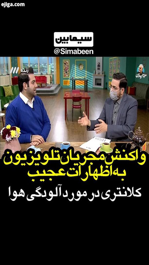 برنامه شاهین جمشیدی زهره سادات هاشمی نازنین پیرکاری محمدرضا باقری مهدی واعظی سعید پروینی کرونا ماسک