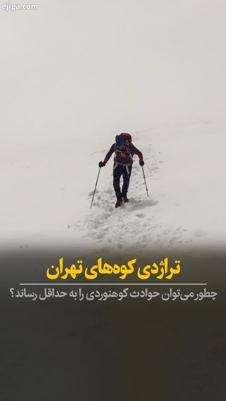 نفر، جمعه گذشته جان خود را در ارتفاعات تهران از دست دادند حادثه، بخش جدایی ناپذیر ورزش های ماجراجویا