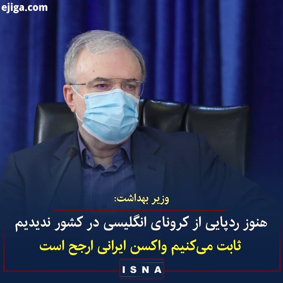 .وزیر بهداشت: در آمارها می بینید که وضعیت خوشبختانه در کشور ما در هفته ای که گذشت، مناسب تر بوده است