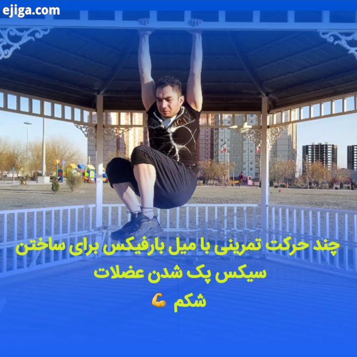 چند حرکت تمرینی برای تقویت عضلات راسته شکم سیکس پک چقدر دوستداری ??حتما برام بنویس ?????????? انلاین