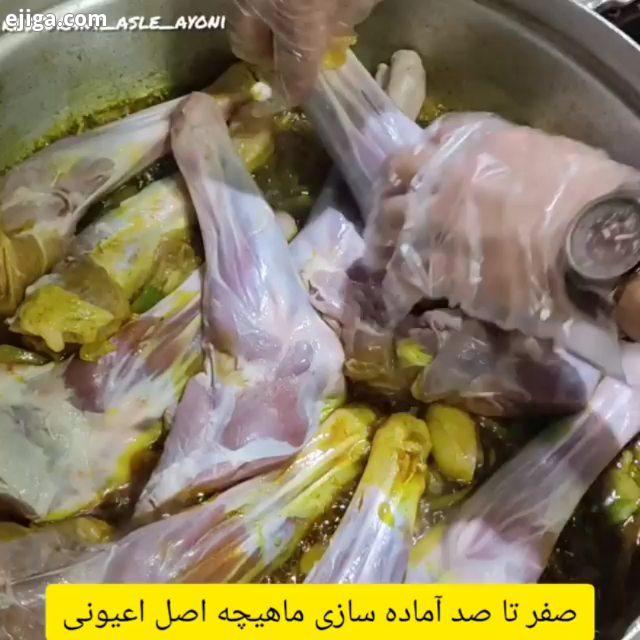 صفر تا صد آماده سازی ماهیچه اصل رستوران اعیونی آدرس هروی حسین آباد جوانشیر شعبانلو..22940001