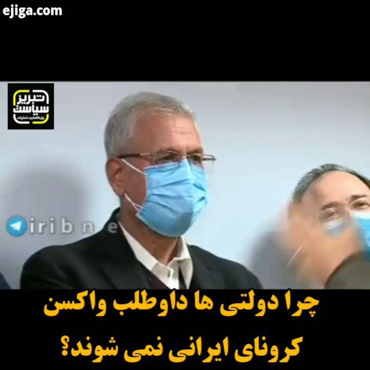 چرا دولتی ها داوطلب واکسن کرونای ایرانی نمی شوند ربیعی وزیر تعاون کار رفاه اجتماعی ربیعی دولت دولت