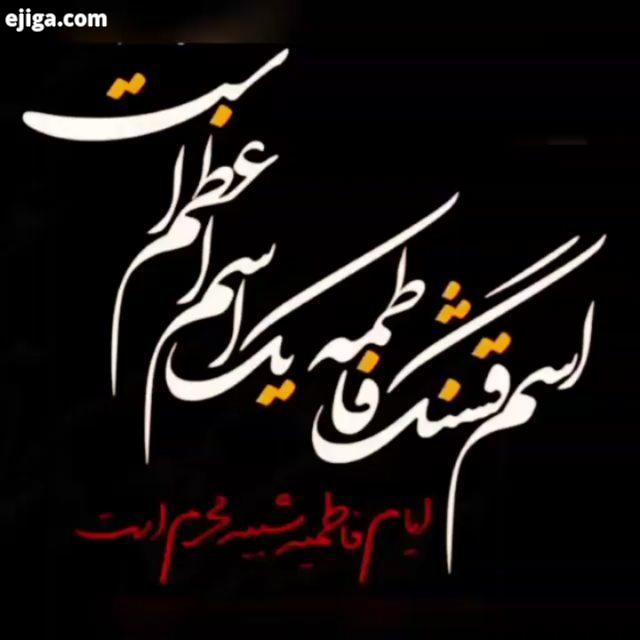 شهادت صدیقه طاهره العجل العجل یامولای یاصاحب الزمان حضرت زهرا : هرکس به خدا وروز قیامت ایمان دارد