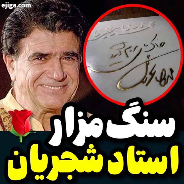 .همایون شجریان نوشت: با درود به شما مهربانان گرامی طراحی سنگ مزار پدر پس از بجا وردن مراسم هفتم تو
