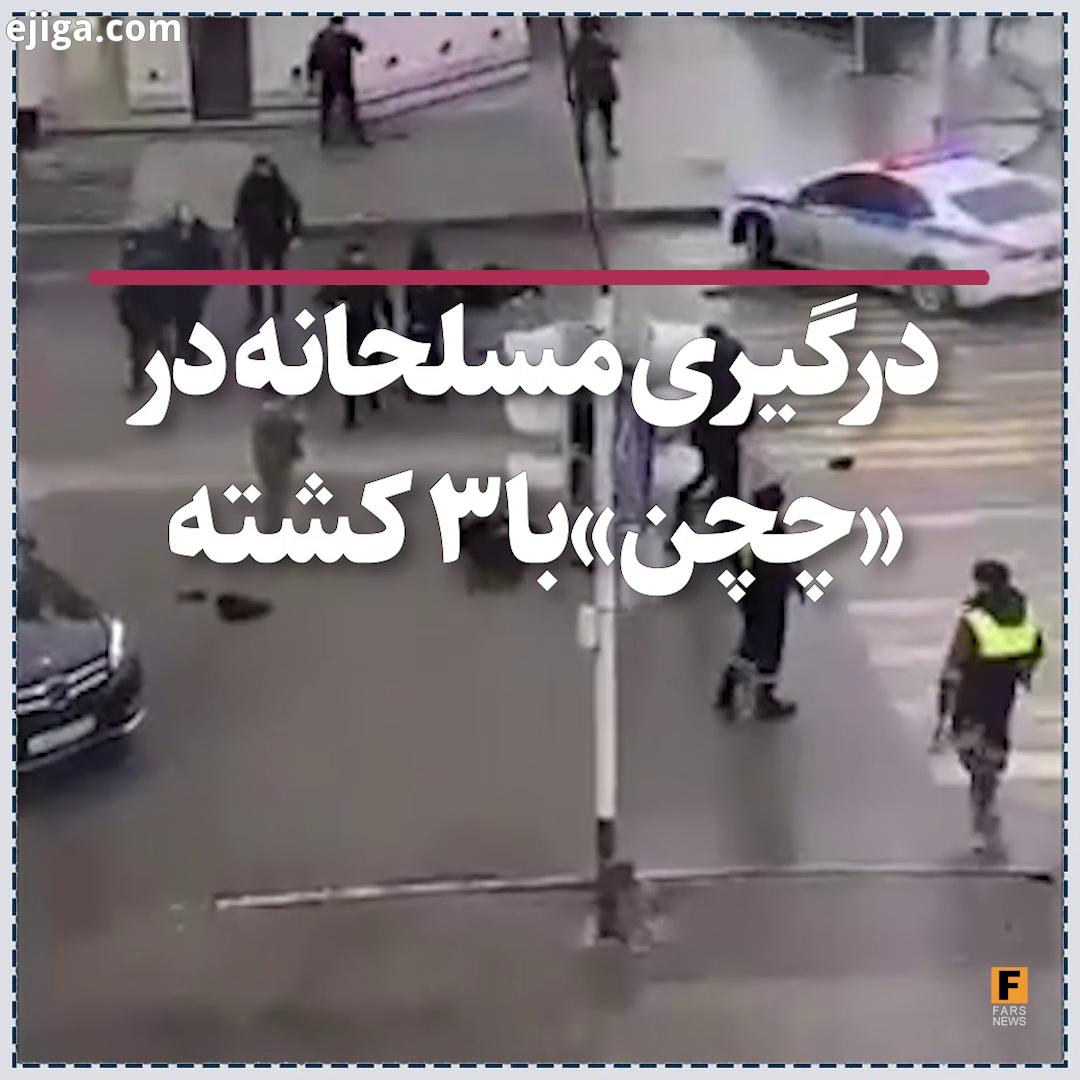 کشته در درگیری مسلحانه در چچن در جریان درگیری مسلحانه در مرکز شهر گروزنی پایتخت جمهوری خودمختار چچن