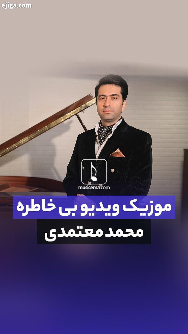 .موزیک ویدیوی بی خاطره با صدای محمد معتمدی منتشر شد موسیقی: محمدرضا چراغعلی شاعر: سجاد عزیزی آرام می