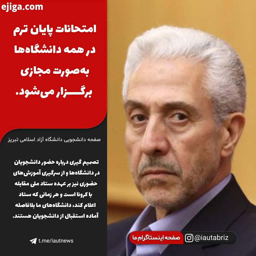 امتحانات پایان ترم در همه دانشگاه ها به صورت مجازی برگزار می شود منصور غلامی، وزیر علوم: امتحانات در