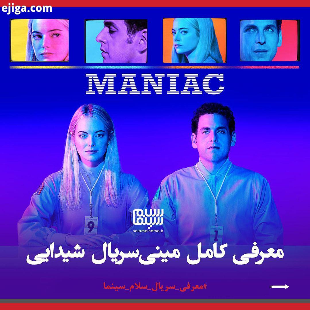 معرفی سریال سینما سریال شیدایی مینی سریال کمدی، درام علمی تخیلی شیدایی Maniac در تاریخ 21 سپتامبر