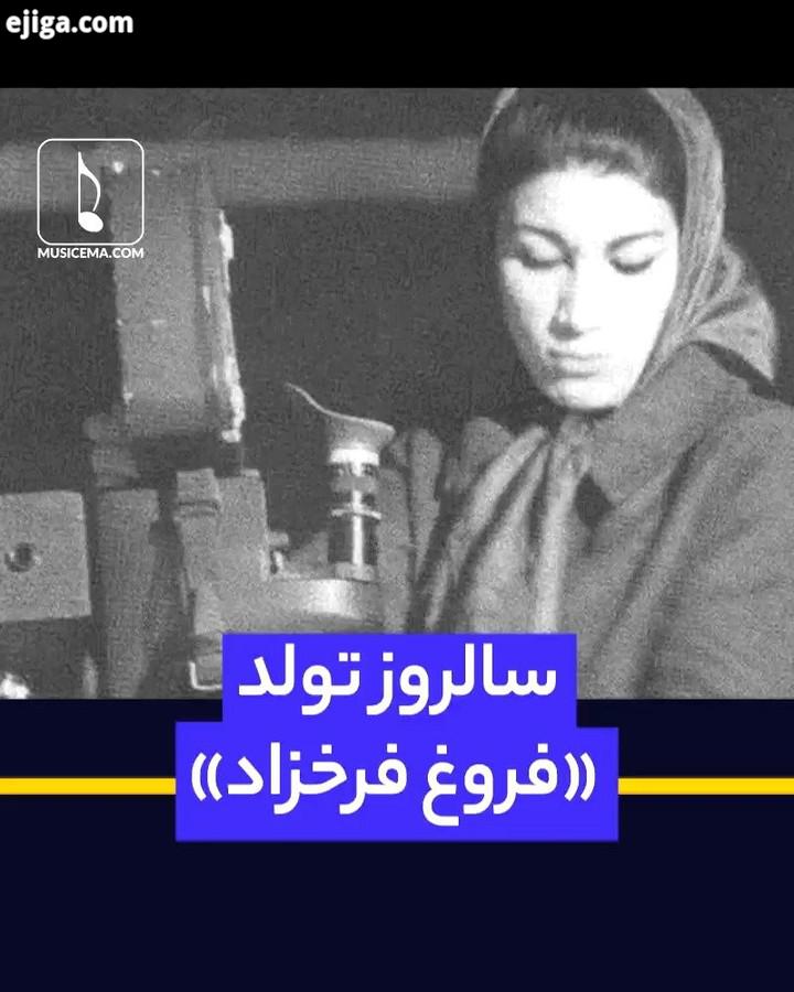 زمستان با نامِ فروغ فرخزاد گره خورده است او هشتم دی ماه به دنیا آمد بیست چهارم بهمن ماه از دنیا