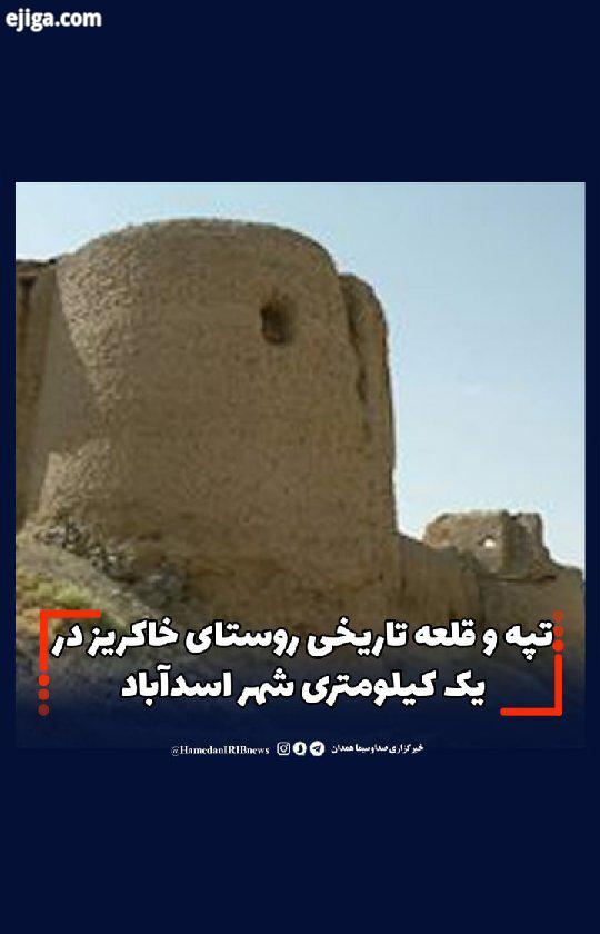 تپه قلعه تاریخی روستای خاکریز در یک کیلومتری شهر اسدآباد از مهمترین آثار تاریخی این شهرستان هستند