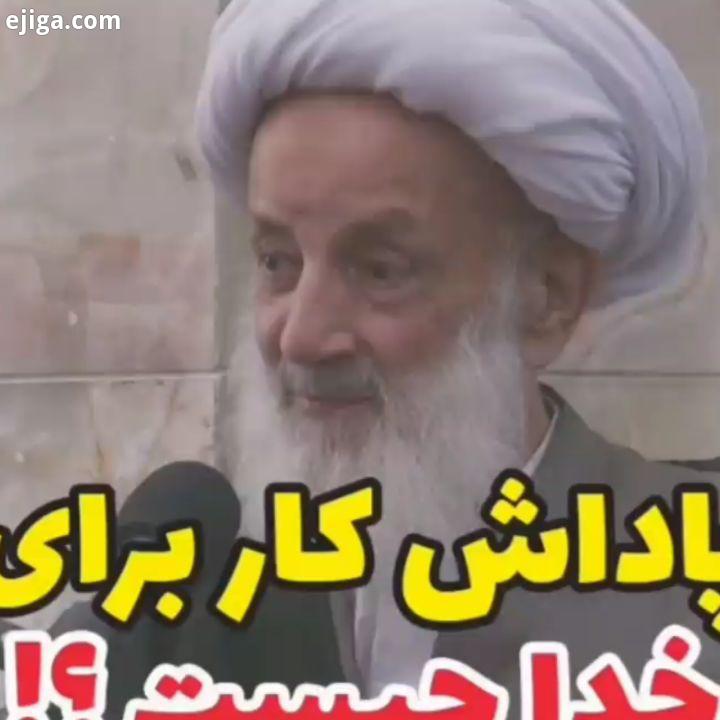 .منبر تصویری سخنران : آیت الله مجتهدی تهرانی موضوع : پاداش کار برای خدا چیست Islam abdulazim prayer