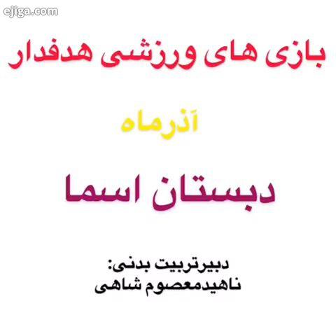 آموزش تعطیل نمیشود آموزش مجازی ورزش شادی تندرستی پیش دبستانی دبستان غیردولتی اسما اسما مدرسه زندگی