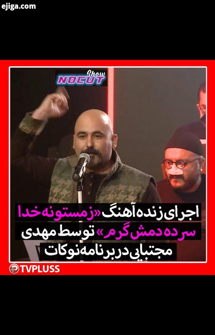 کیا با این آهنگ خاطره دارن مهدى مجتبایى زمستونه آهنگ برنامه نوکات تى وى پلاس music nocut tvpluss