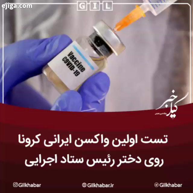 .تست اولین واکسن ایرانی کرونا روی دختر رئیس ستاد اجرایی مرحله انسانی آزمایش واکسن ایرانی کرونا، امرو