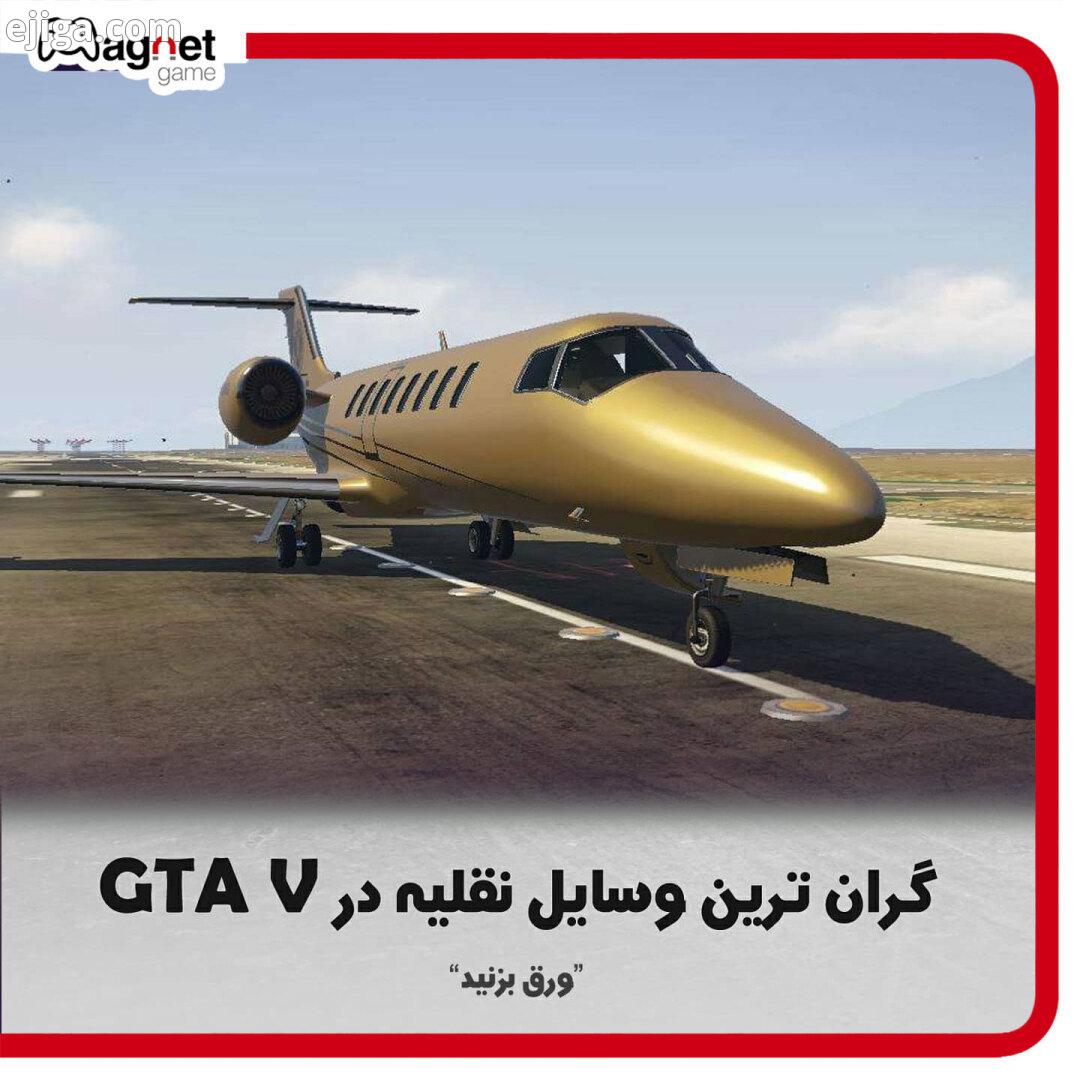 گرون ترین وسیله ای که تو GTA خریدی چقدر بوده چی بوده با ما همراه باشید مگنت گیم بازی بازی آنلاین