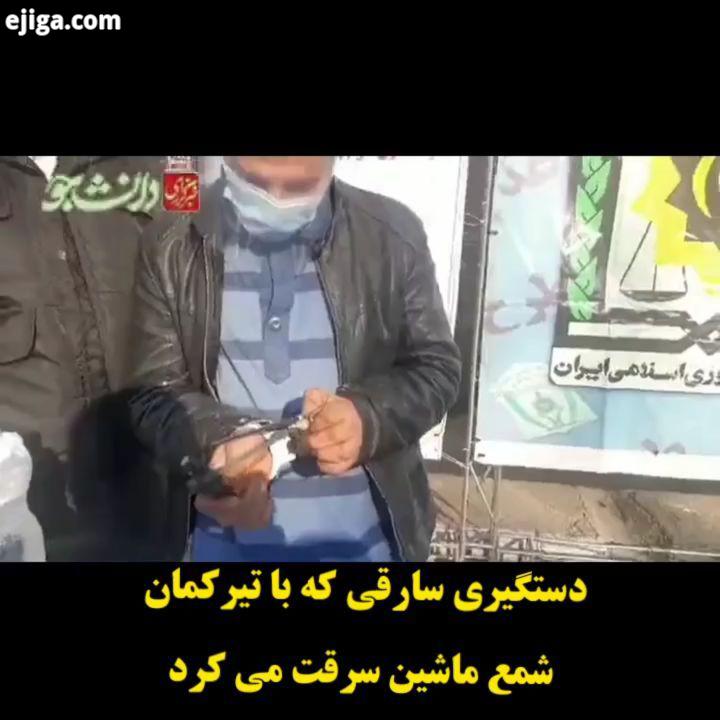 دستگیری سارقی که با تیرکمان شمع ماشین سرقت می کرد در ادامه اجرای مرحله جدید از طرح رعد ماموران کلانت