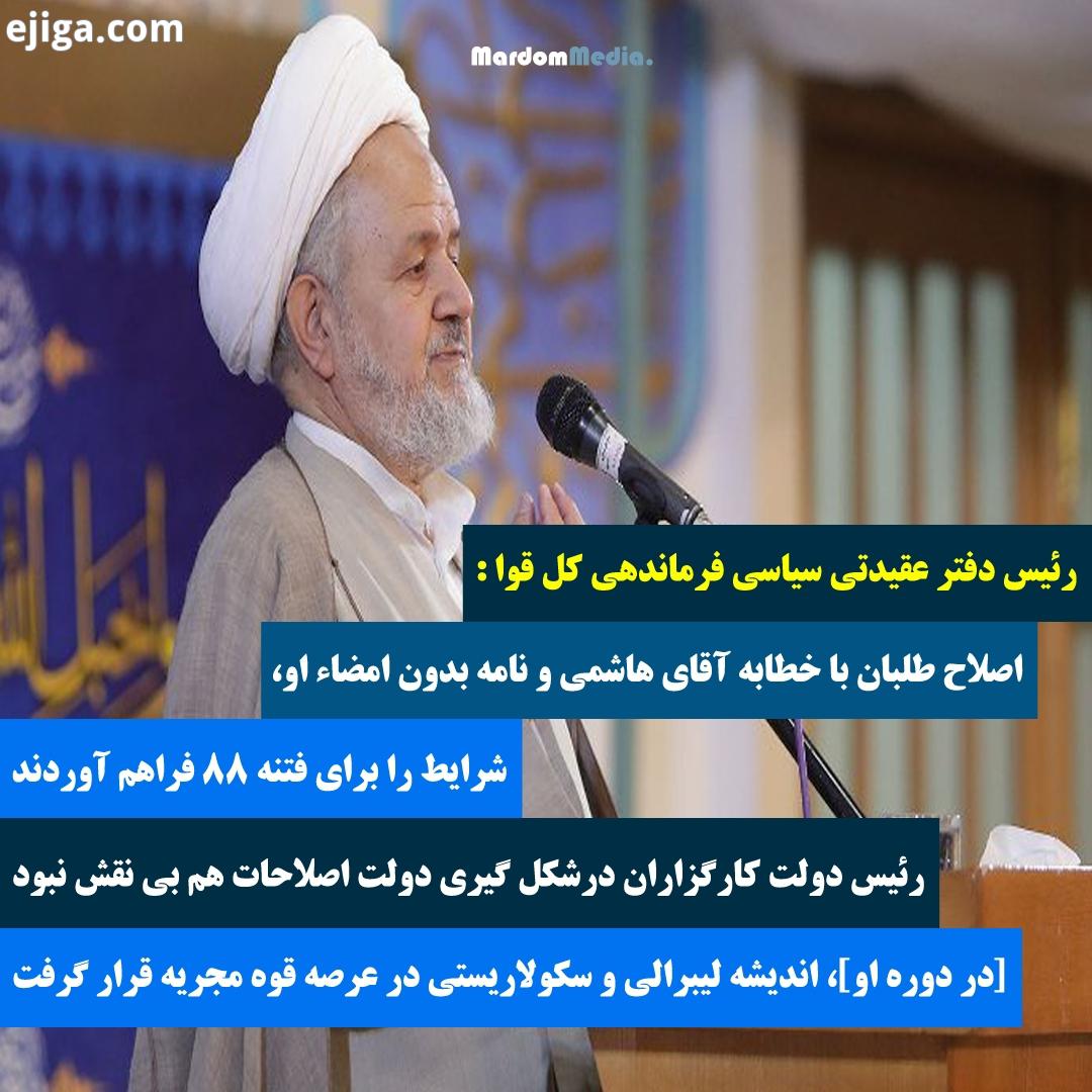 : حجت الاسلام سعیدی رئیس دفتر عقیدتی سیاسی فرماندهی کل قوا، ضمن انتقاد از آیت الله هاشمی گفت که اصلا