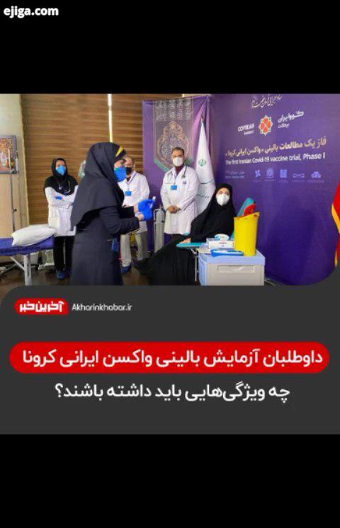 ..داوطلب واکسن ایرانی کرونا کرونا