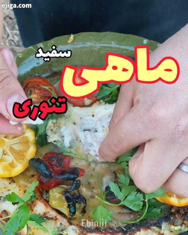 مروز ماهی سفید تنوری داریم چجوری درستش کردیم اول از همه ماهی تمیز کردیم برشش زدیم بعد نمک فلفل