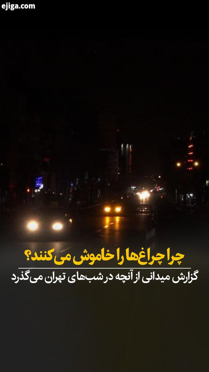این شب ها، حتی قبل از آنکه ساعت به برسد، چراغ های خیابان ها بزرگراه های تهران خاموش می شود در این