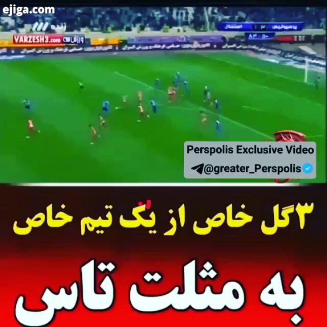 سه گل به تراکتور استقلال سپاهان پرسپولیس زلزله پرسپولیس کبیر پرسپولیسیم پرسپولیسم پرسپولیس زیباتری