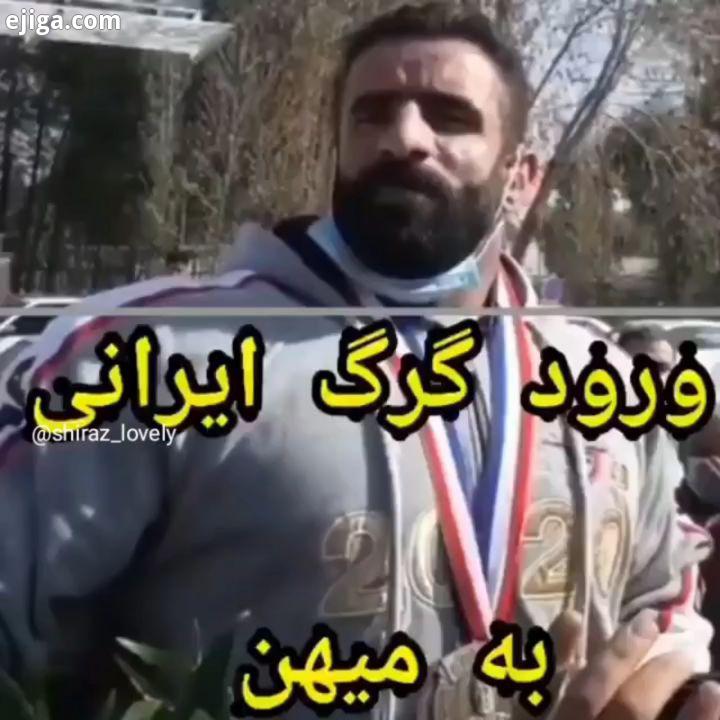 بازگشت هادی چوپان به شیرازمون دارنده مقام چهارم مسابقات مستر المپیا...هادی چوپان مسترالمپیا مستر