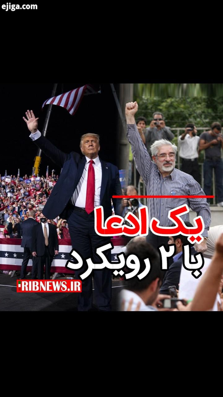 دوگانگی رفتار رسانه های غربی از انتخابات 88 ایران تا انتخابات 99 آمریکا تناقض هایی که 42 سال ادامه