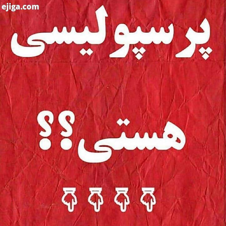 پرسپولیسی هستی حتما این پیجو پرسپولیس استقلال پرسپولیسیا استقلالیا پرسپولیس تهران استقلال تهران علی