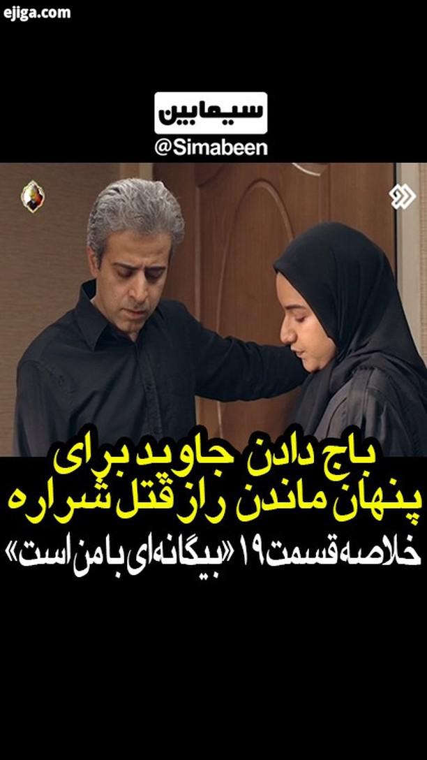 سریال بیگانه ای با من است ، شنبه تا چهارشنبه ساعت 21 30، شبکه دو...سیمابین بیگانه ای با من است در