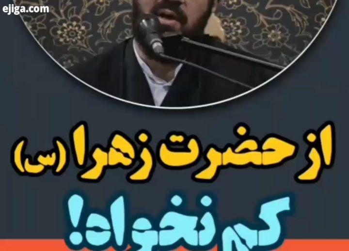 .منبر تصویری سخنران : حجت الاسلام المسلمین عالی موضوع : از حضرت زهرا کم نخواه Islam abdulazim pr