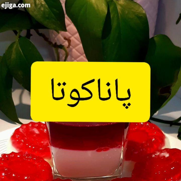 پاناکوتا مژ پاناکوتا ژله دسر خوشمزه ژلاتین پودرژله کلرم ماکلوان باغچه کوچولو شیرین شیرینی خوشمزه پان