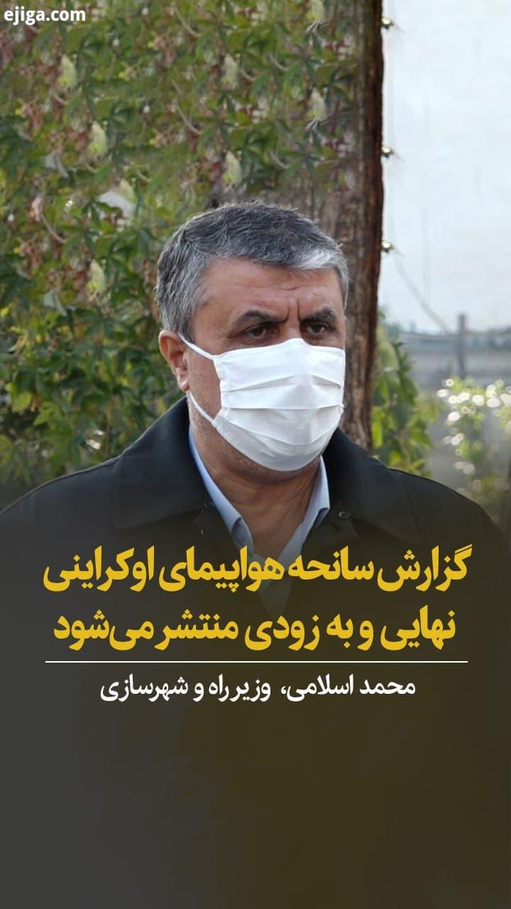 محمد اسلامی روز چهارشنبه در حاشیه جلسه هیات دولت از پایان رسیدگی به سانحه هوایی پرواز تهران کی یف خب