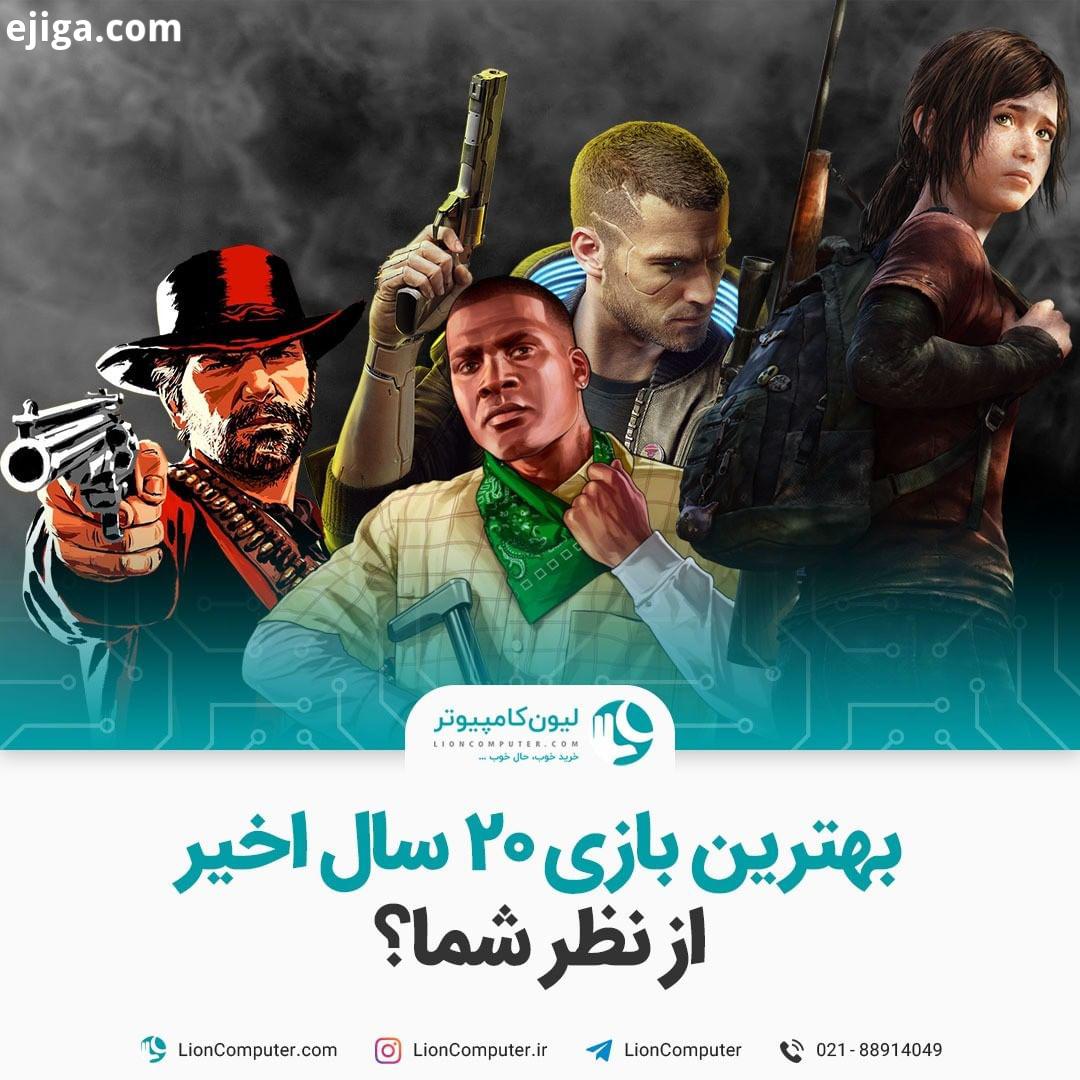 .بهترین بازی سال اخیر از نظر شما رسیدیم به آخرین روزهای سال میلادی به این بهونه بگید از نظر شما بهتر