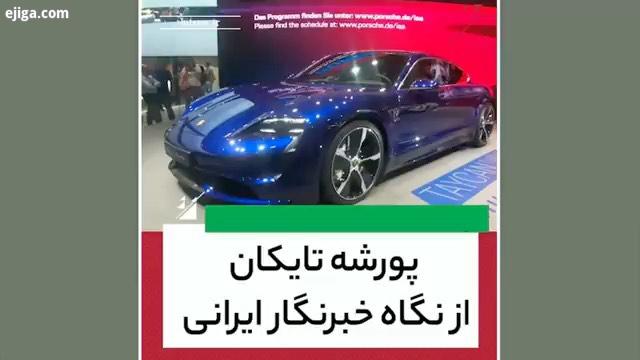 خودرو پورشه تایکان که در مراسم خودرو سال اروپا از پژو شکست خورد مطالب بیشتر را می توانید در سایت بیت