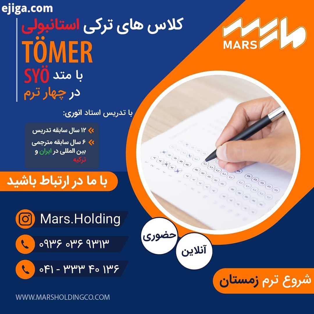 شروع ترم زمستان کلاسهای ترکی استانبولی با تدریس استاد انوری در چهار ترم با متد SY سال سابقه تدریس سا