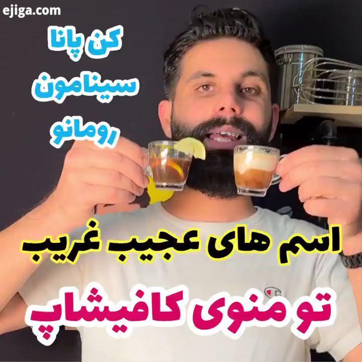 قسمت دوم اسم های عجیب غریب منوی کافه ها کن پانا، اسپرسو رومانو اسپرسو سینامون این آموزشها خان